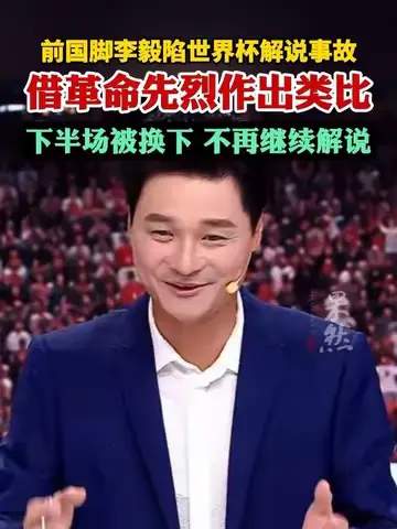 CBA解说翻车现场：前国脚李毅跨界评球，直言“这球该扣”遭球迷群嘲