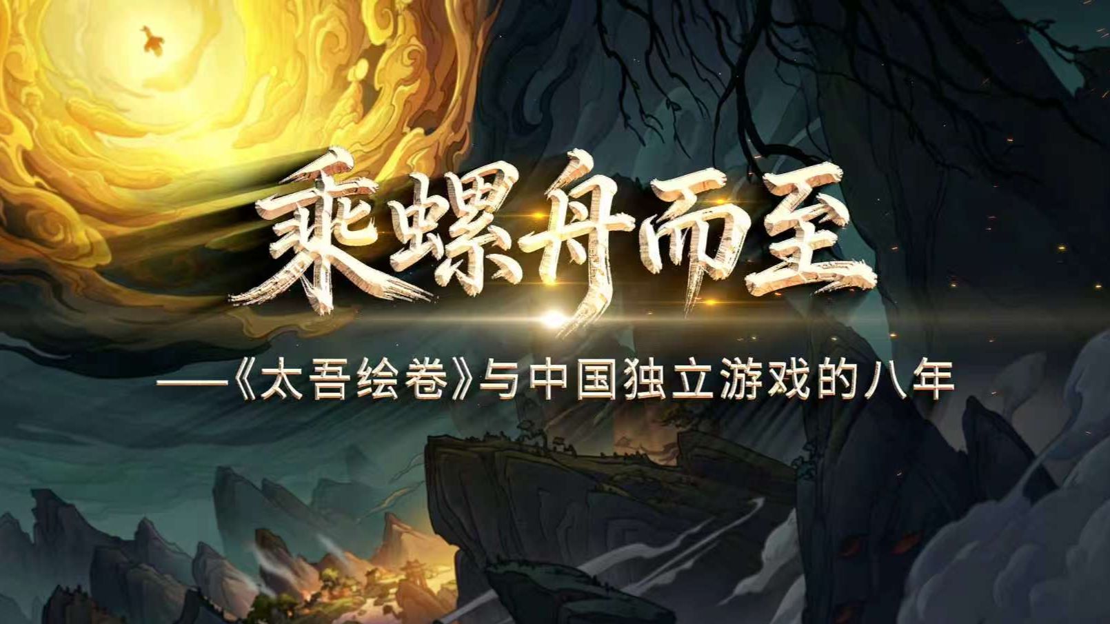 从单机突围到体育盛世：中国独立游戏精神点燃竞技新热潮