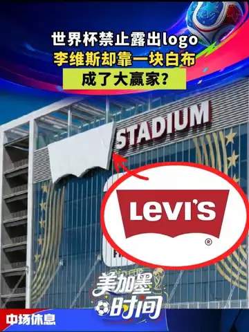 世界杯“白布”奇迹：牛仔裤品牌如何偷走冠军？数据揭示赞助神操作